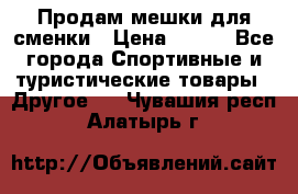 Продам мешки для сменки › Цена ­ 100 - Все города Спортивные и туристические товары » Другое   . Чувашия респ.,Алатырь г.